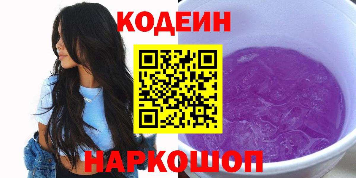 Codein Purple Drank  Кодеиновый сироп Lean Purple Drank  Новосибирск  Вход с VPN 